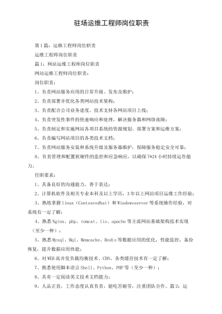 驻场运维工程师岗位职责