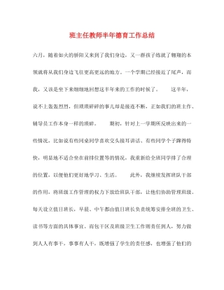 班主任教师半年德育工作总结