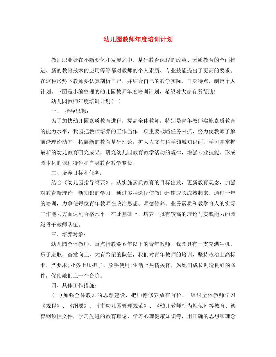 幼儿园教师年度培训计划 _第1页