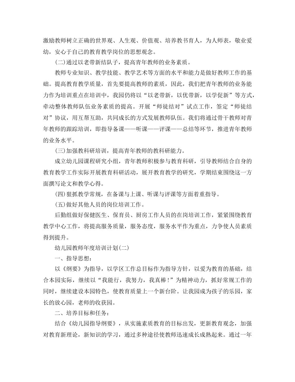 幼儿园教师年度培训计划 _第2页