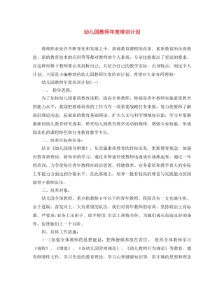 幼儿园教师年度培训计划 
