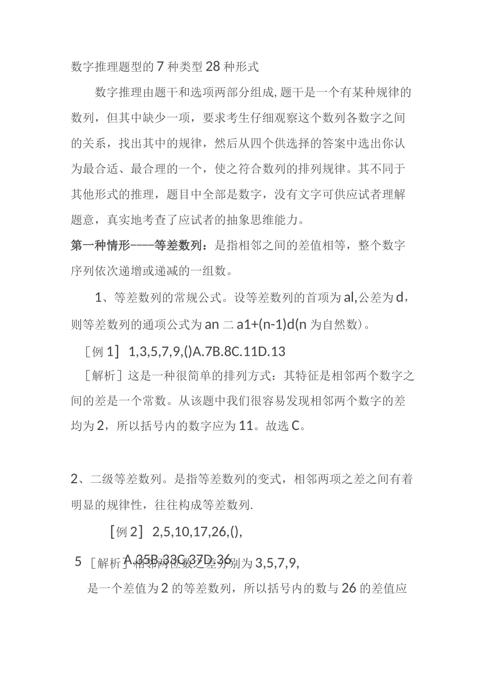 行测：数字推理题型的7种类型28种形式_第1页
