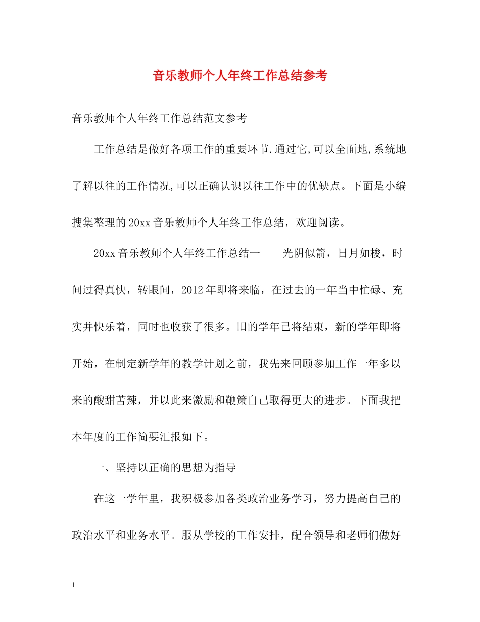 音乐教师个人年终工作总结参考_第1页