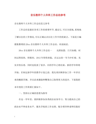 音乐教师个人年终工作总结参考