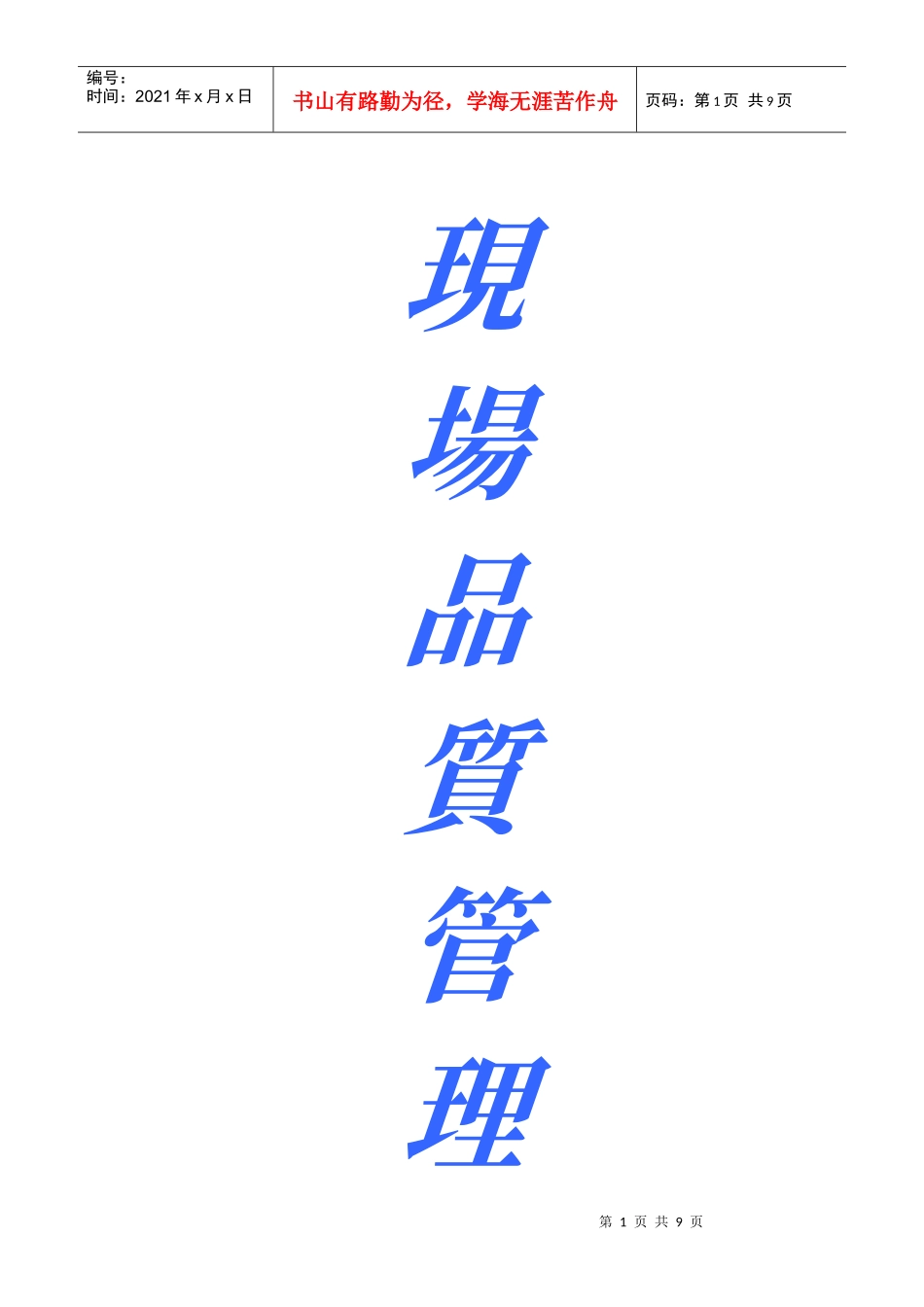 现场品质管理_第1页