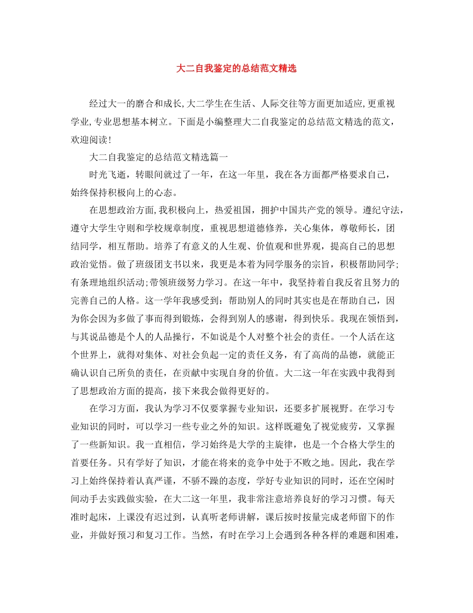 大二自我鉴定的总结范文精选_第1页