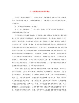 大二自我鉴定的总结范文精选