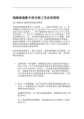 线路板装配中的无铅工艺应用原则