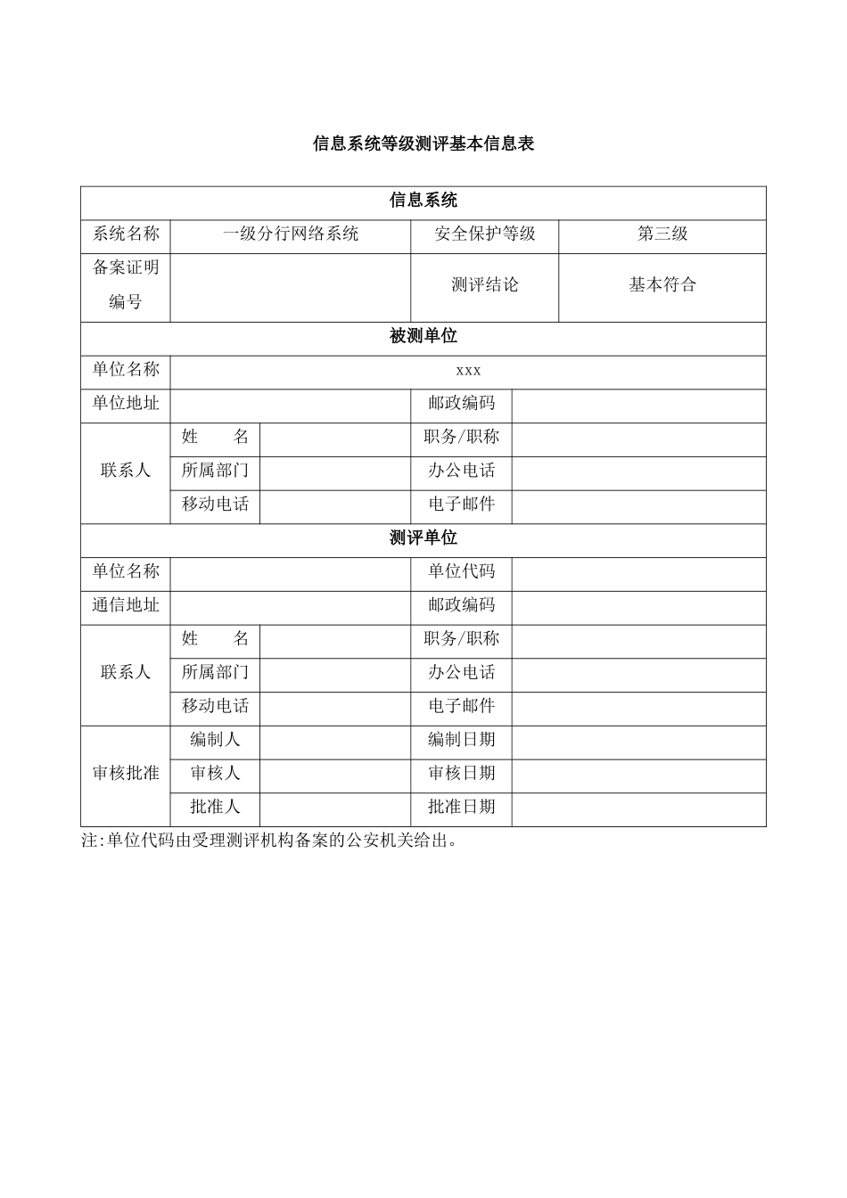 都大型银行一级分行网络系统安全等级测评报告(S3A3G3)_第3页