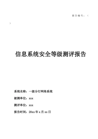 都大型银行一级分行网络系统安全等级测评报告(S3A3G3)