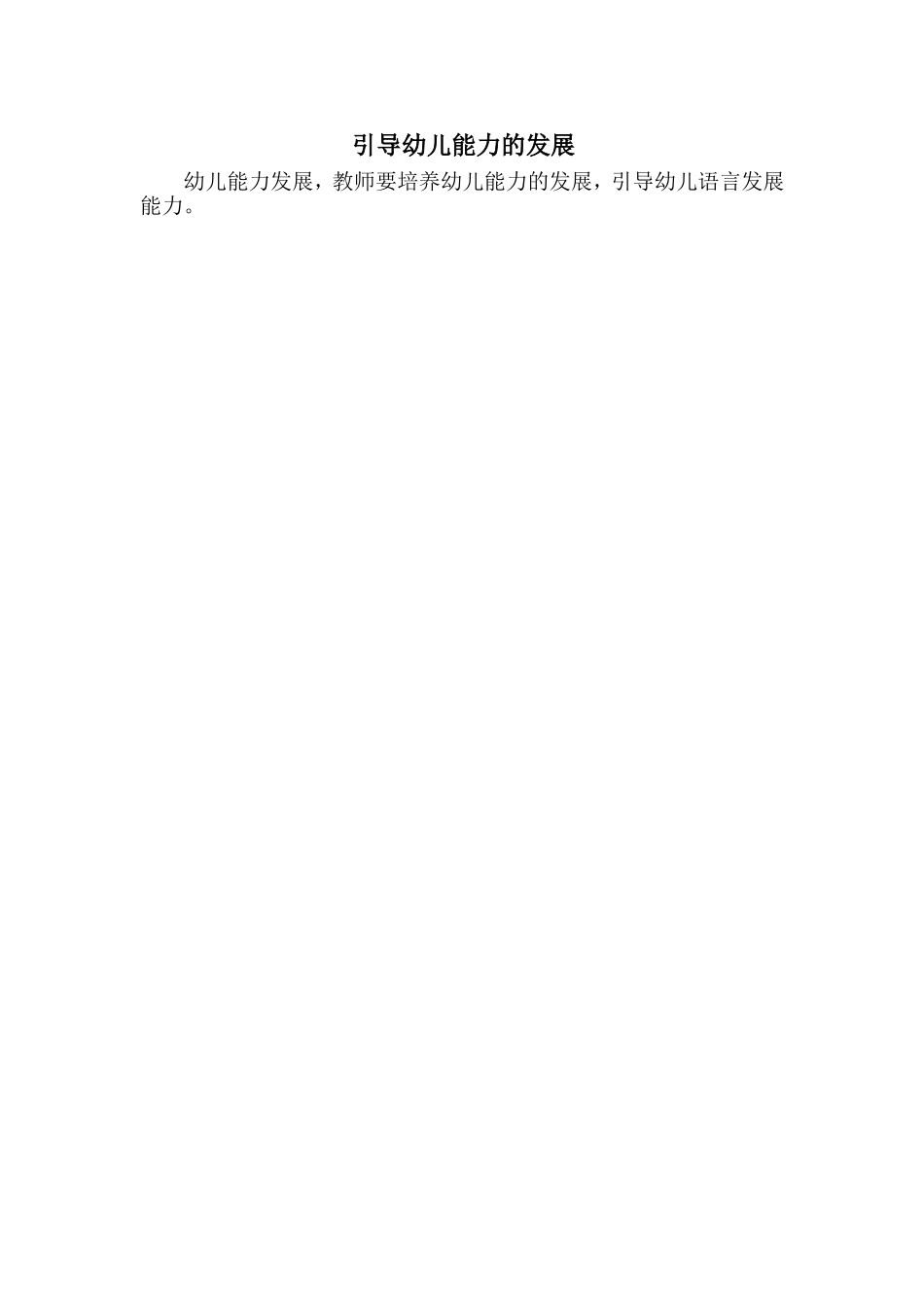 引导幼儿能力的发展_第1页