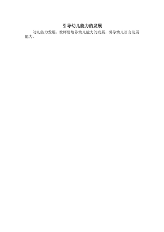 引导幼儿能力的发展