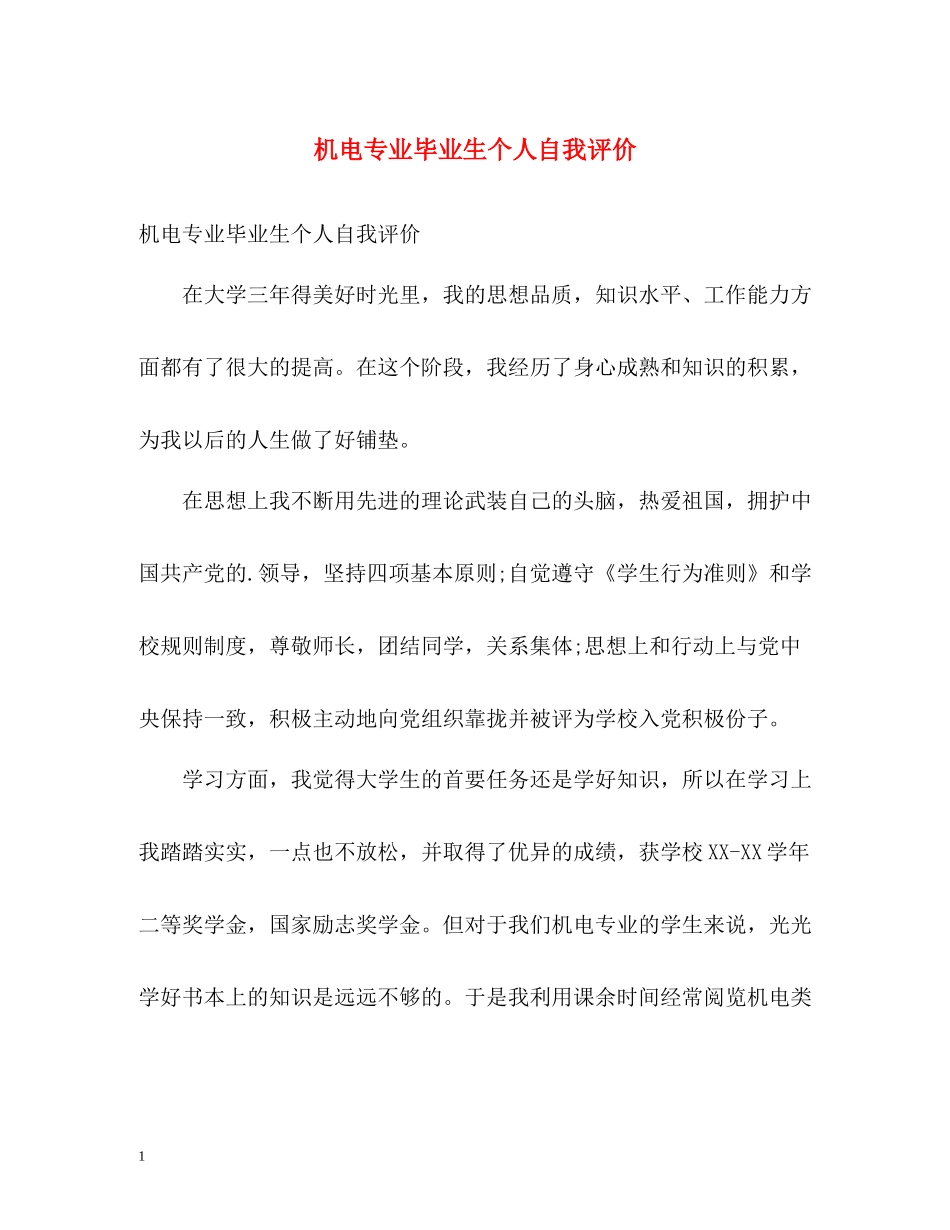 机电专业毕业生个人自我评价_第1页