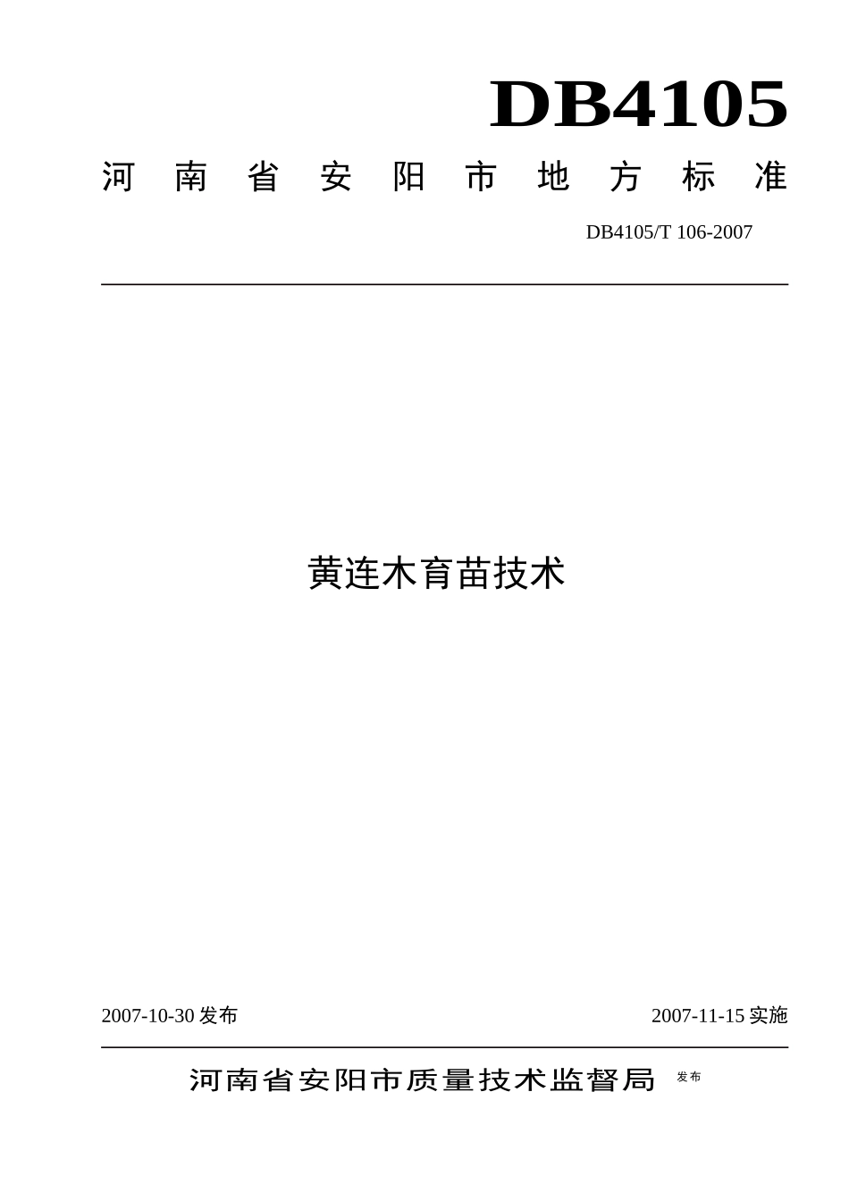 本标准由安阳市林业技术推广站提出_第1页
