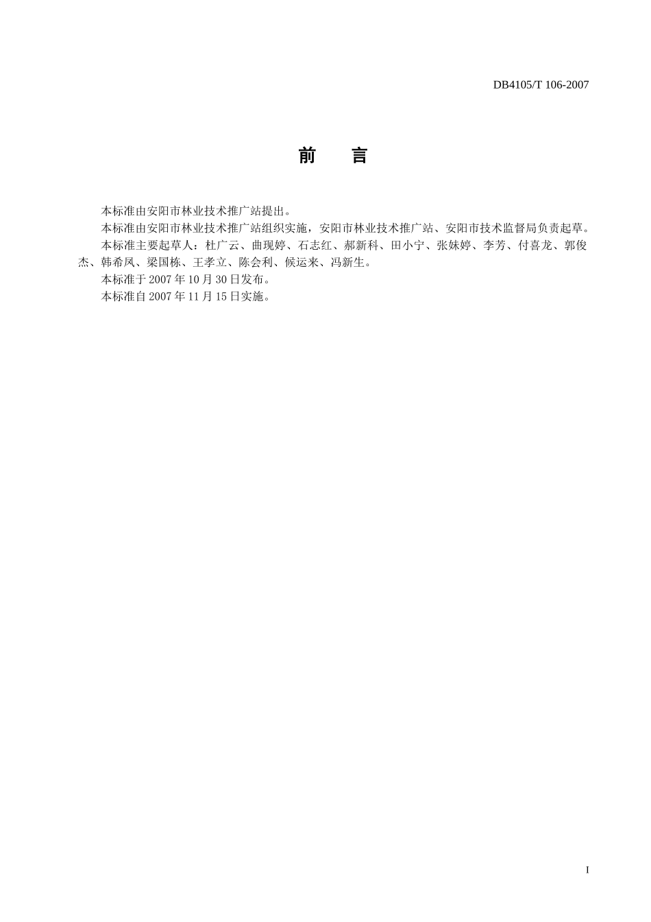 本标准由安阳市林业技术推广站提出_第2页