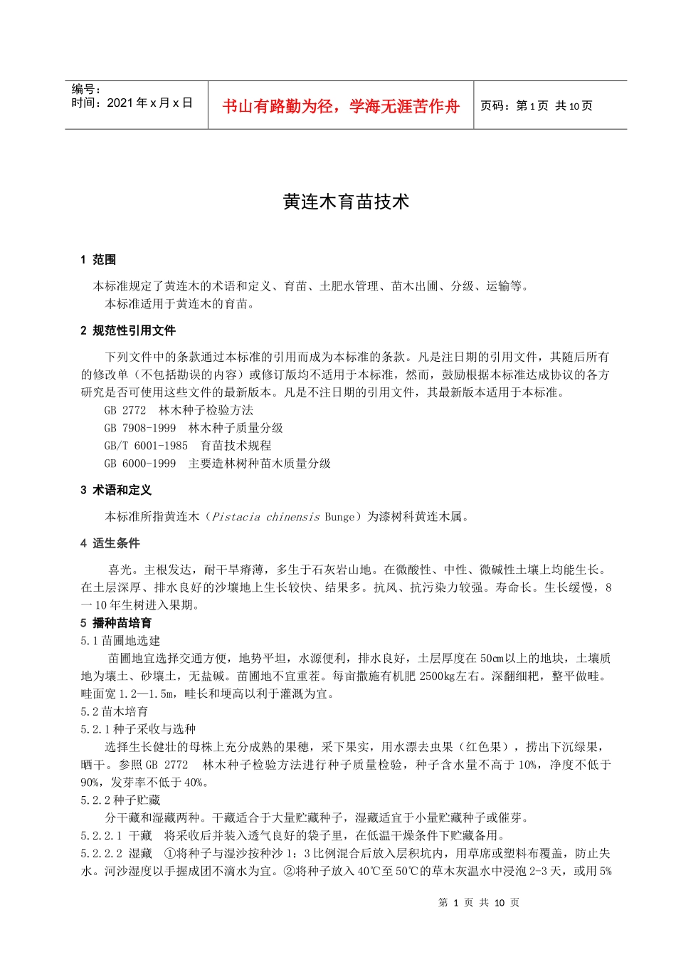 本标准由安阳市林业技术推广站提出_第3页