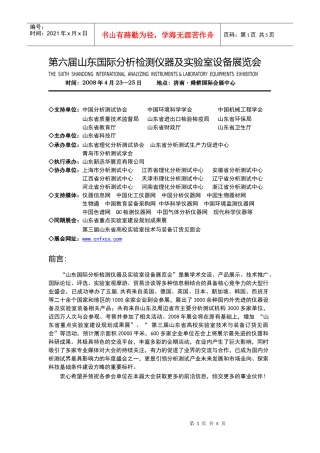 第六届山东国际分析检测仪器及实验室设备展览会