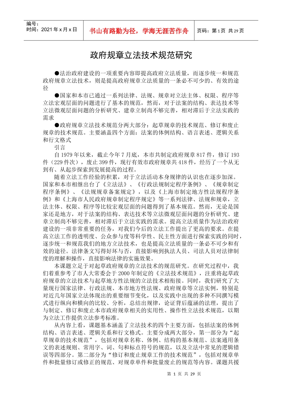 政府规章立法技术规范研究_第1页