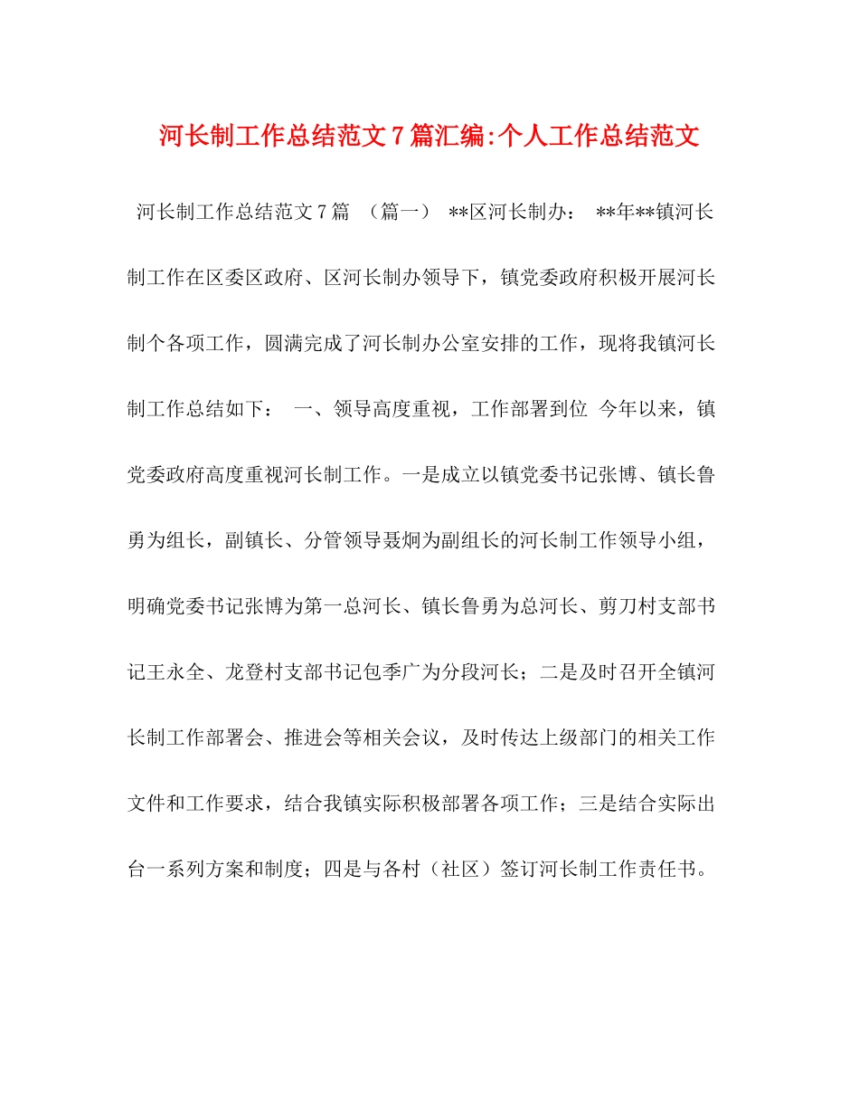河长制工作总结范文7篇汇编个人工作总结范文_第1页