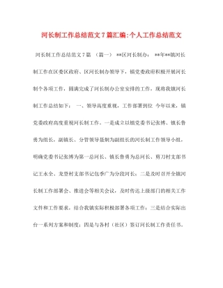 河长制工作总结范文7篇汇编个人工作总结范文