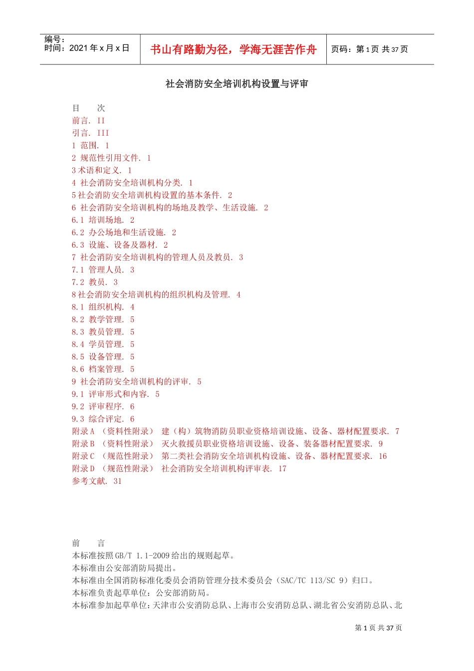 社会消防安全培训机构设置与评审(DOC35页)_第1页