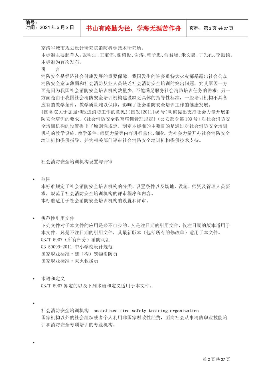 社会消防安全培训机构设置与评审(DOC35页)_第2页