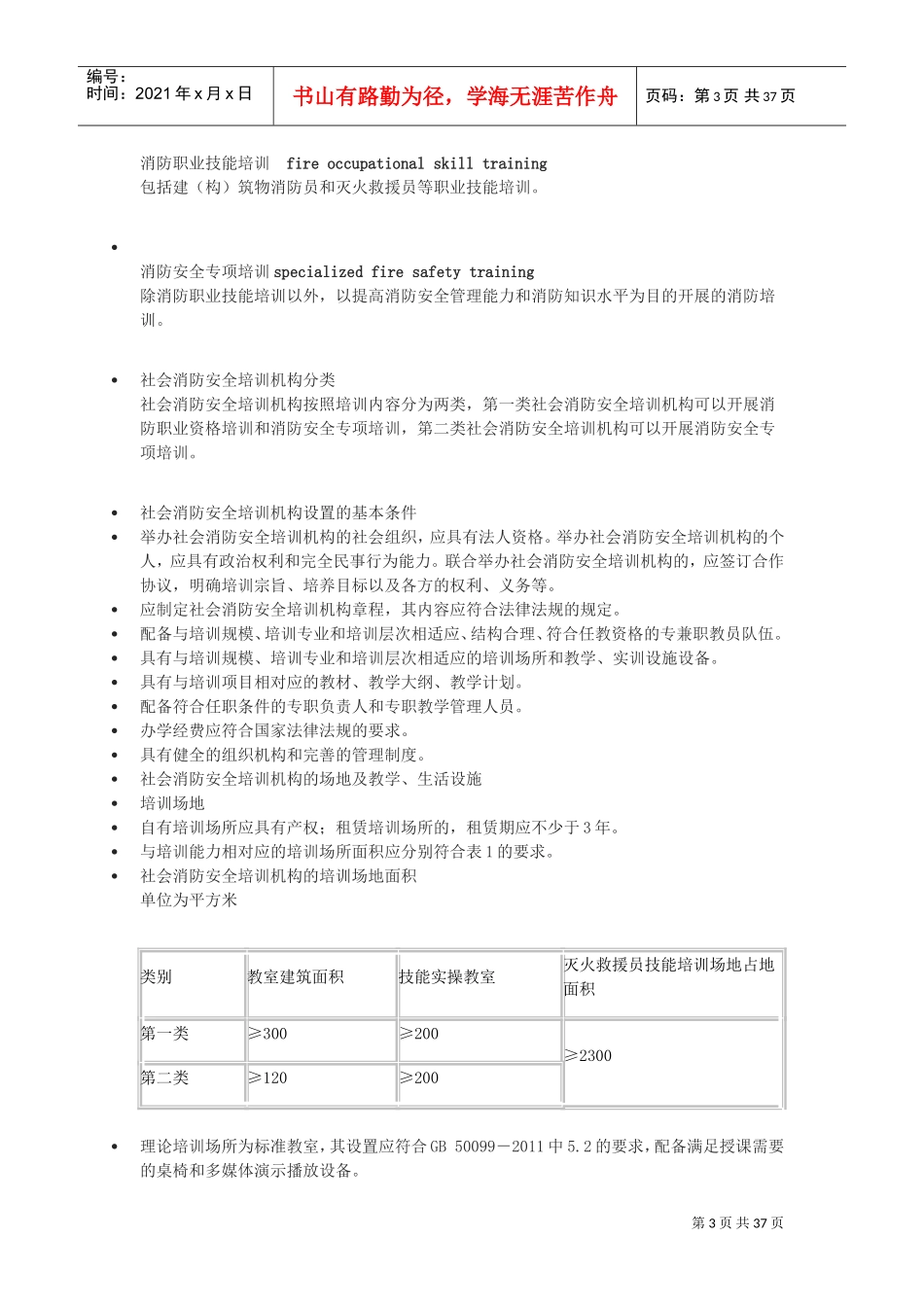 社会消防安全培训机构设置与评审(DOC35页)_第3页