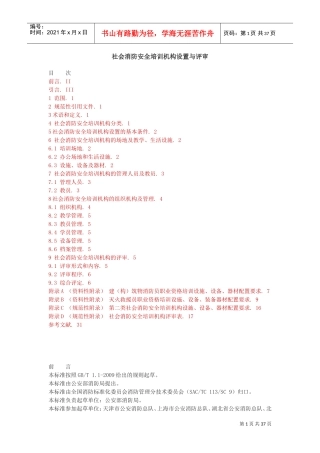 社会消防安全培训机构设置与评审(DOC35页)