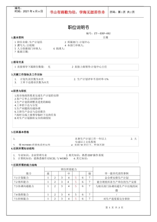 生产计划员职位说明书