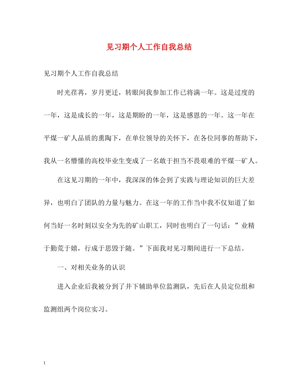 见习期个人工作自我总结_第1页