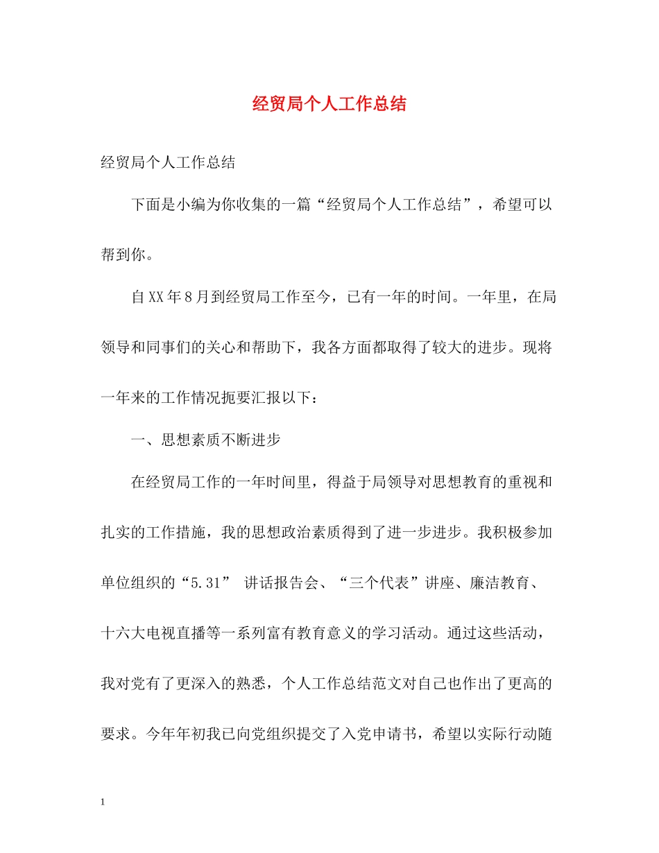 经贸局个人工作总结_第1页