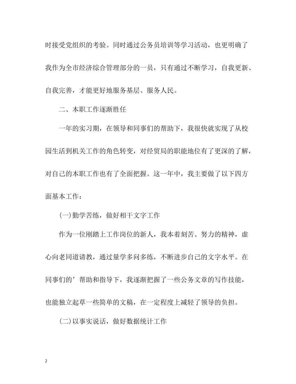 经贸局个人工作总结_第2页