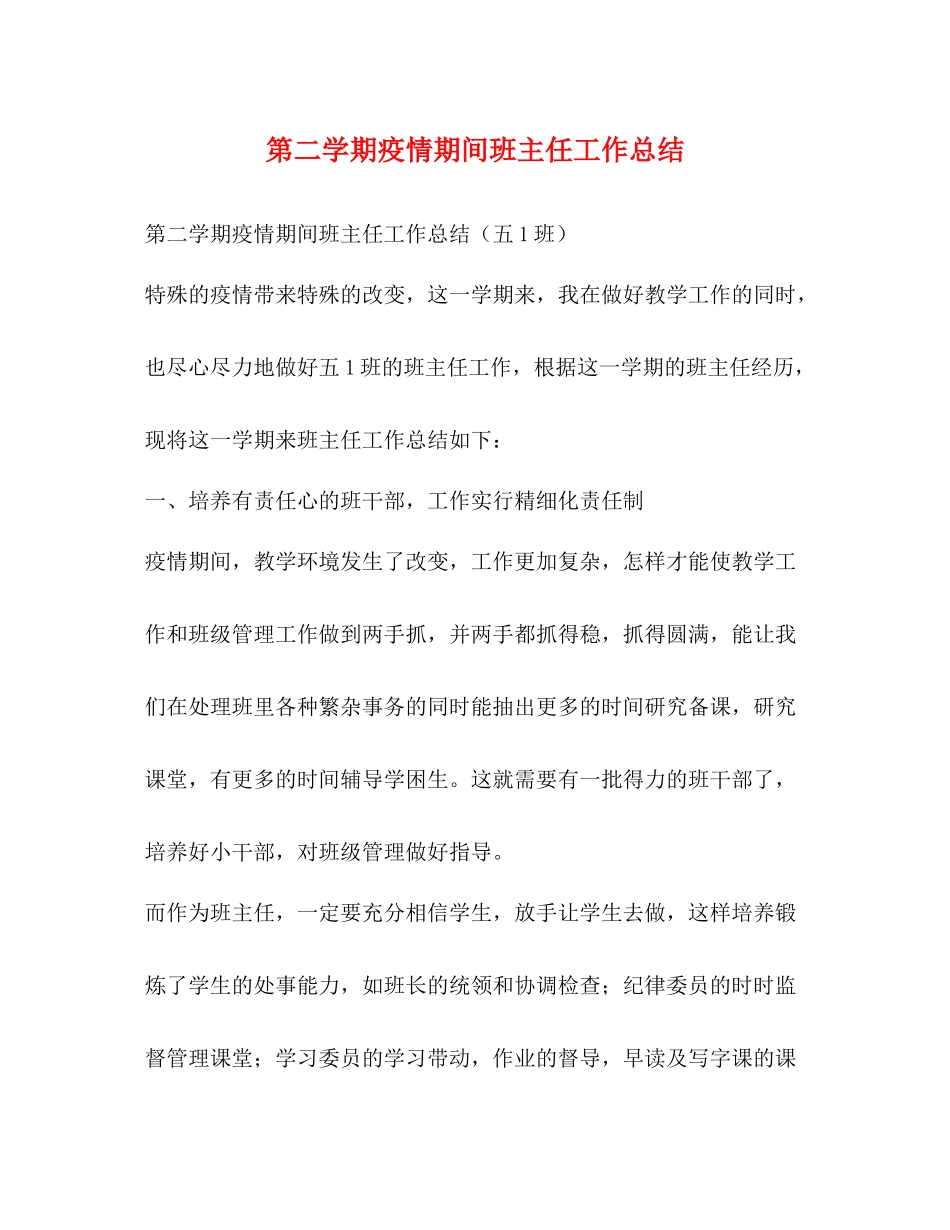 第二学期疫情期间班主任工作总结_第1页