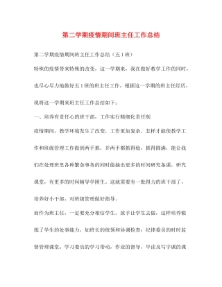 第二学期疫情期间班主任工作总结