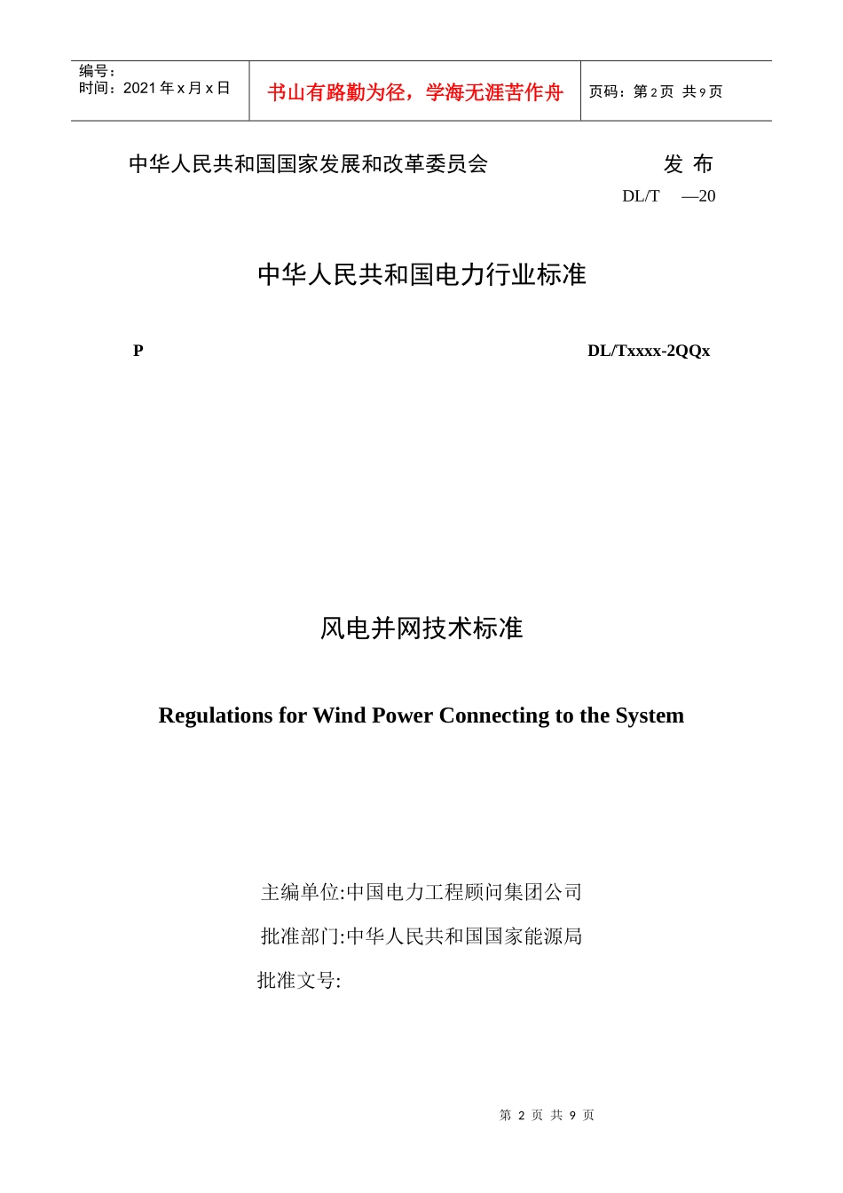 风电并网技术标准(word版)_第2页