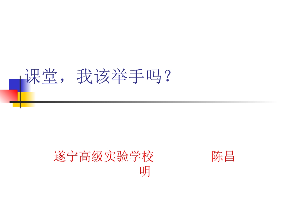课堂，我该举手吗_第1页