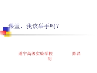课堂，我该举手吗