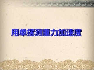 用单摆测量重力加速度[1]