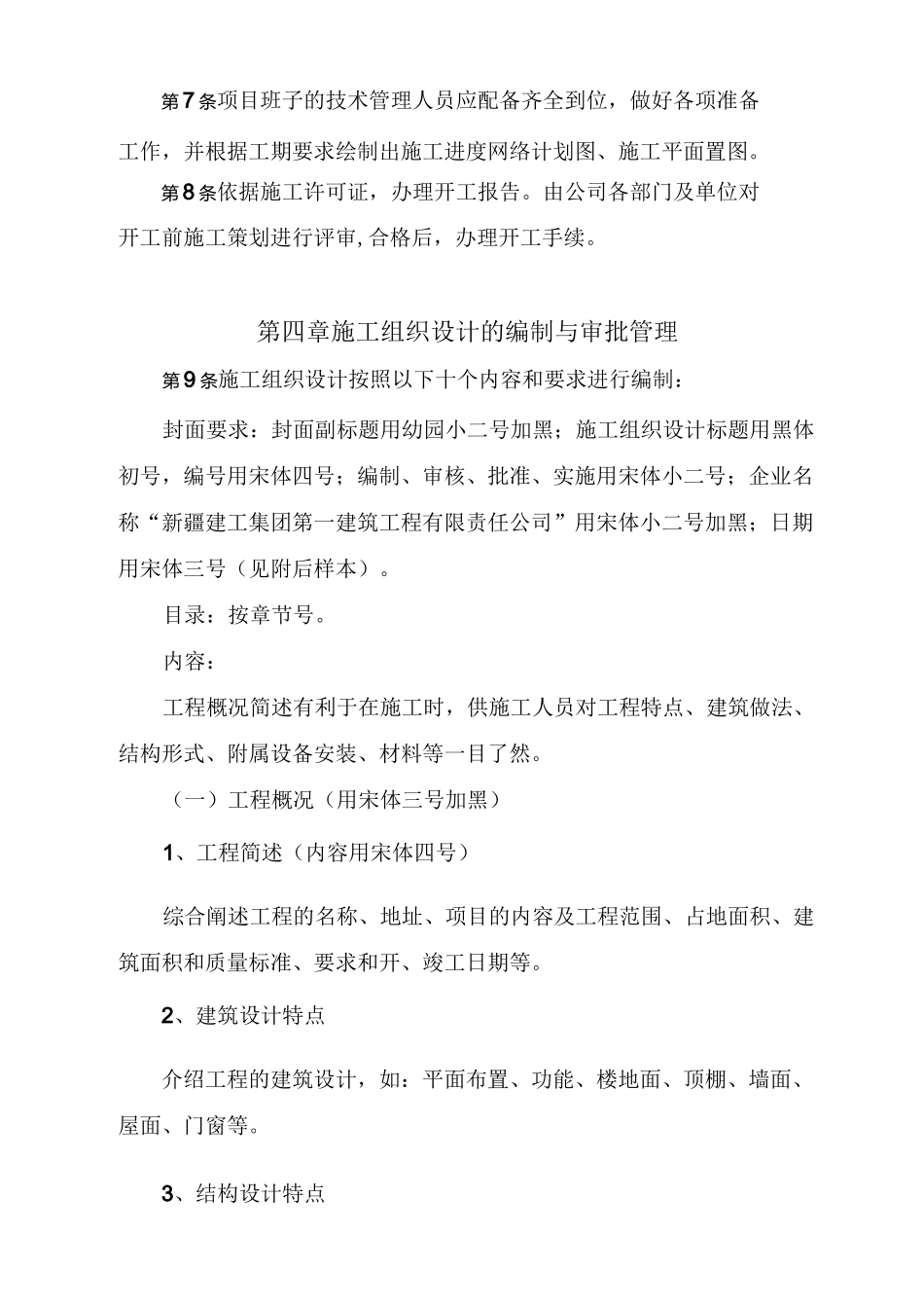 施工技术管理方案范文_第2页