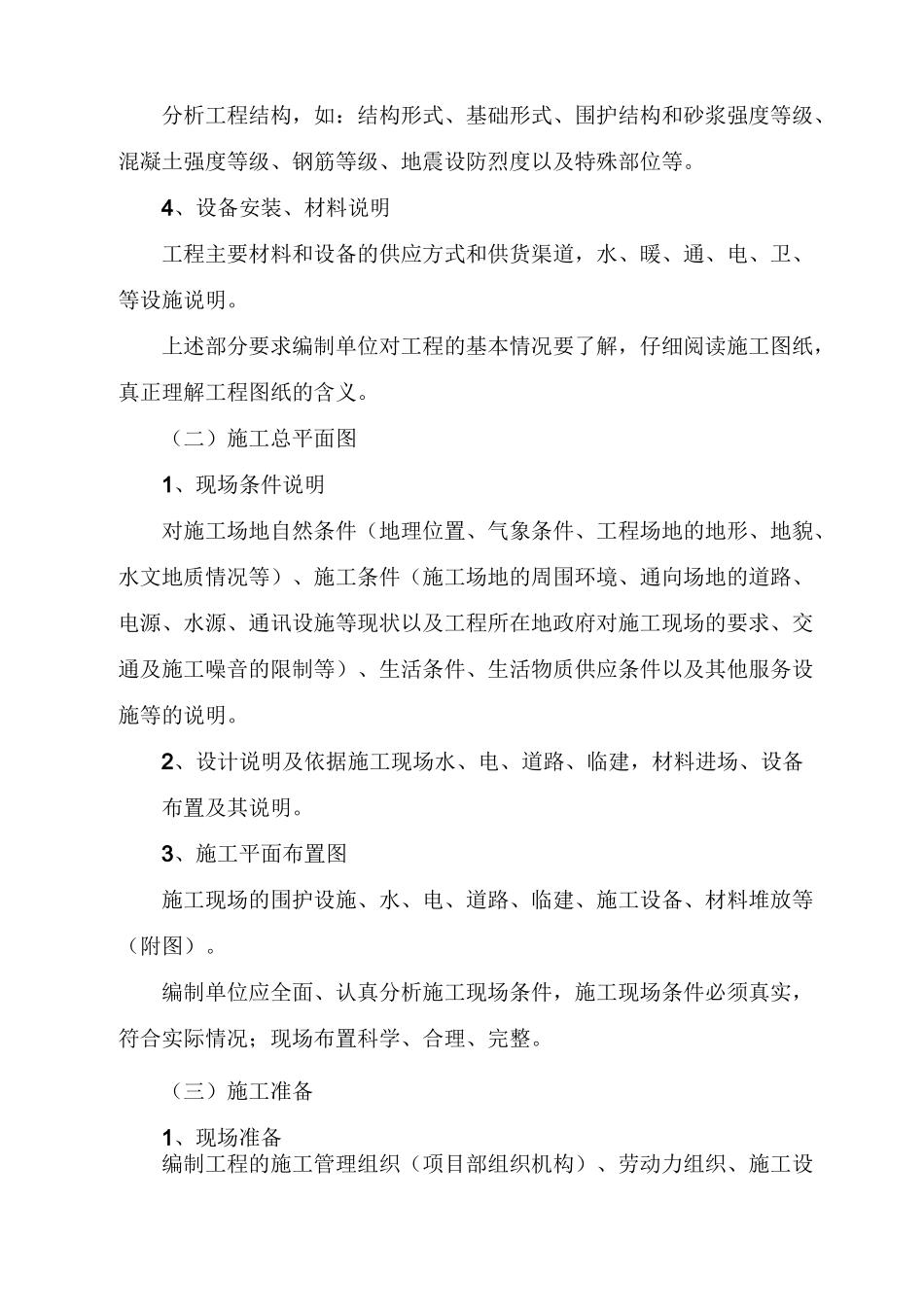 施工技术管理方案范文_第3页