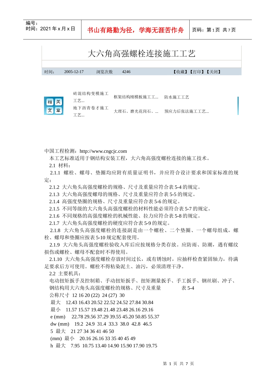 大六角高强螺栓施工工艺_第1页