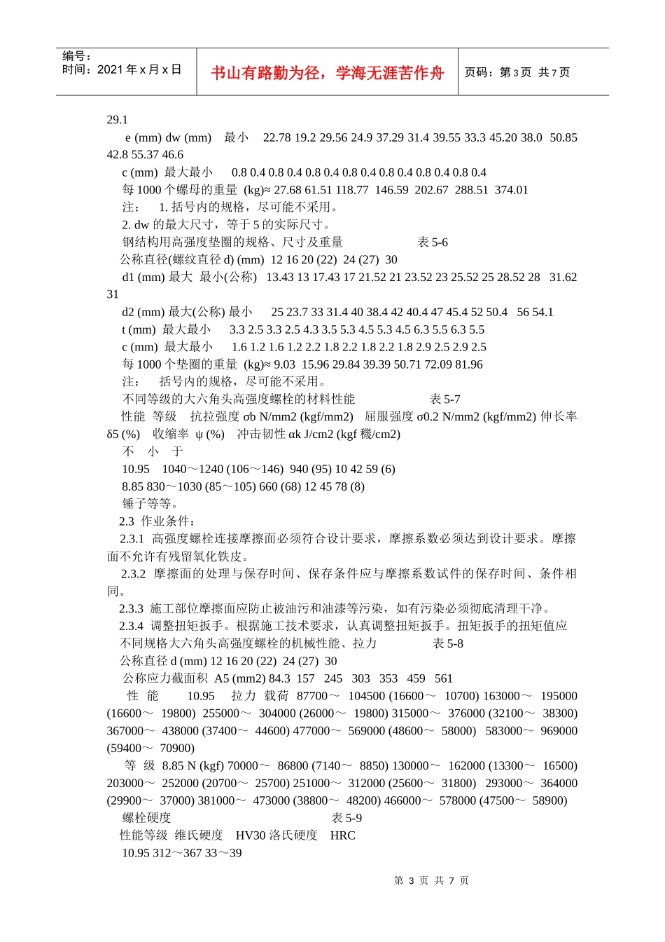 大六角高强螺栓施工工艺_第3页