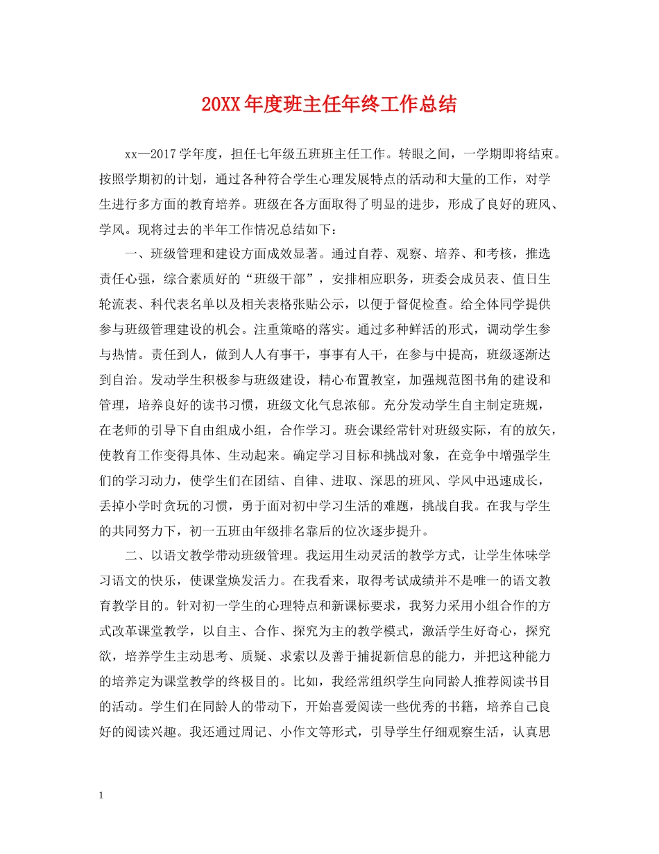 班主任年终工作总结_第1页