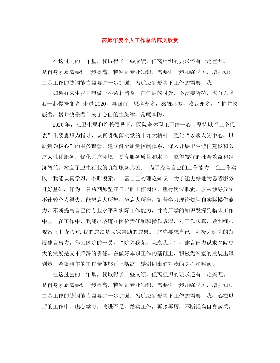 药师年度个人工作总结范文欣赏_第1页