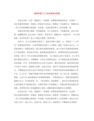 药师年度个人工作总结范文欣赏