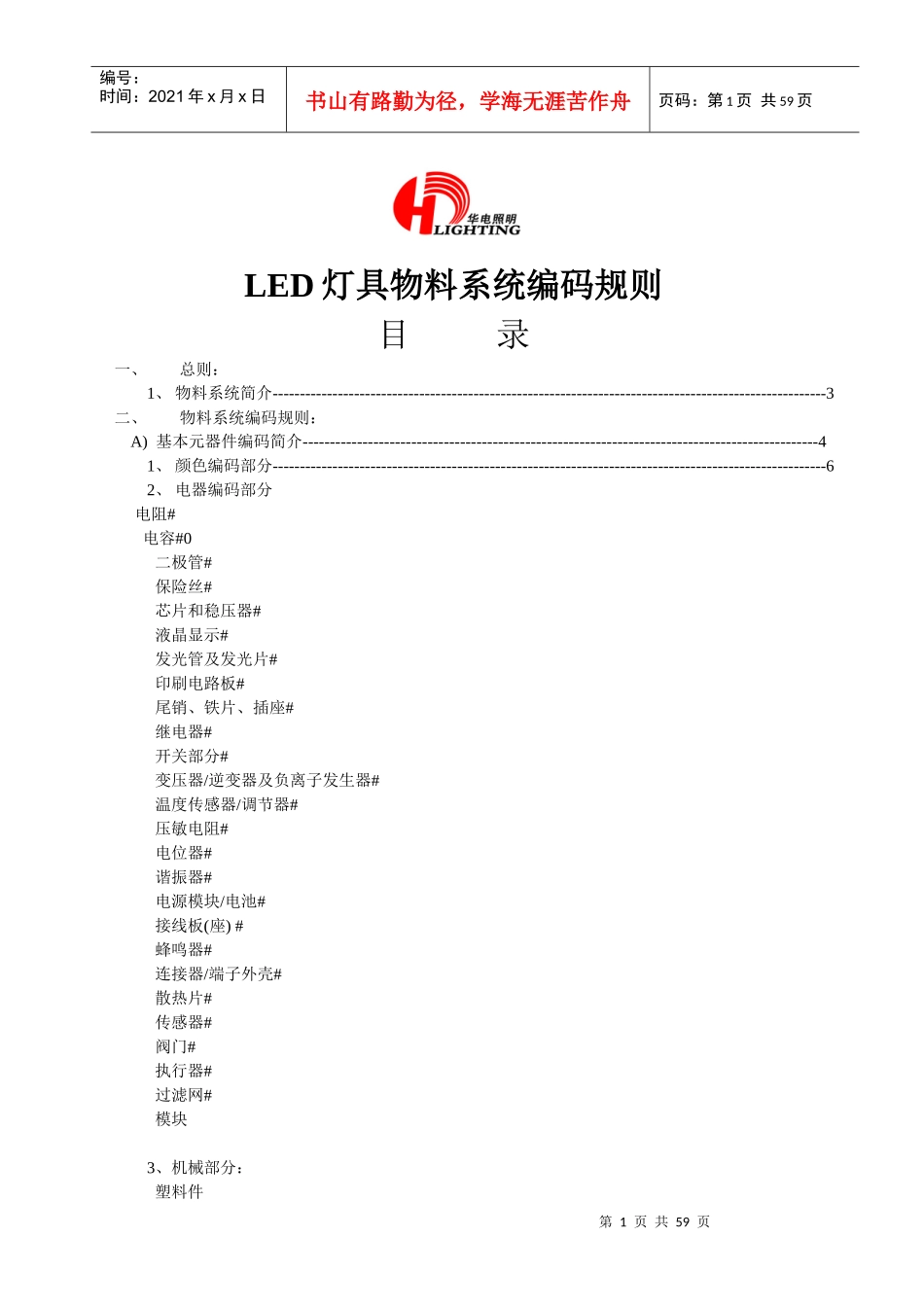 LED灯具公司物料系统编码规则_第1页