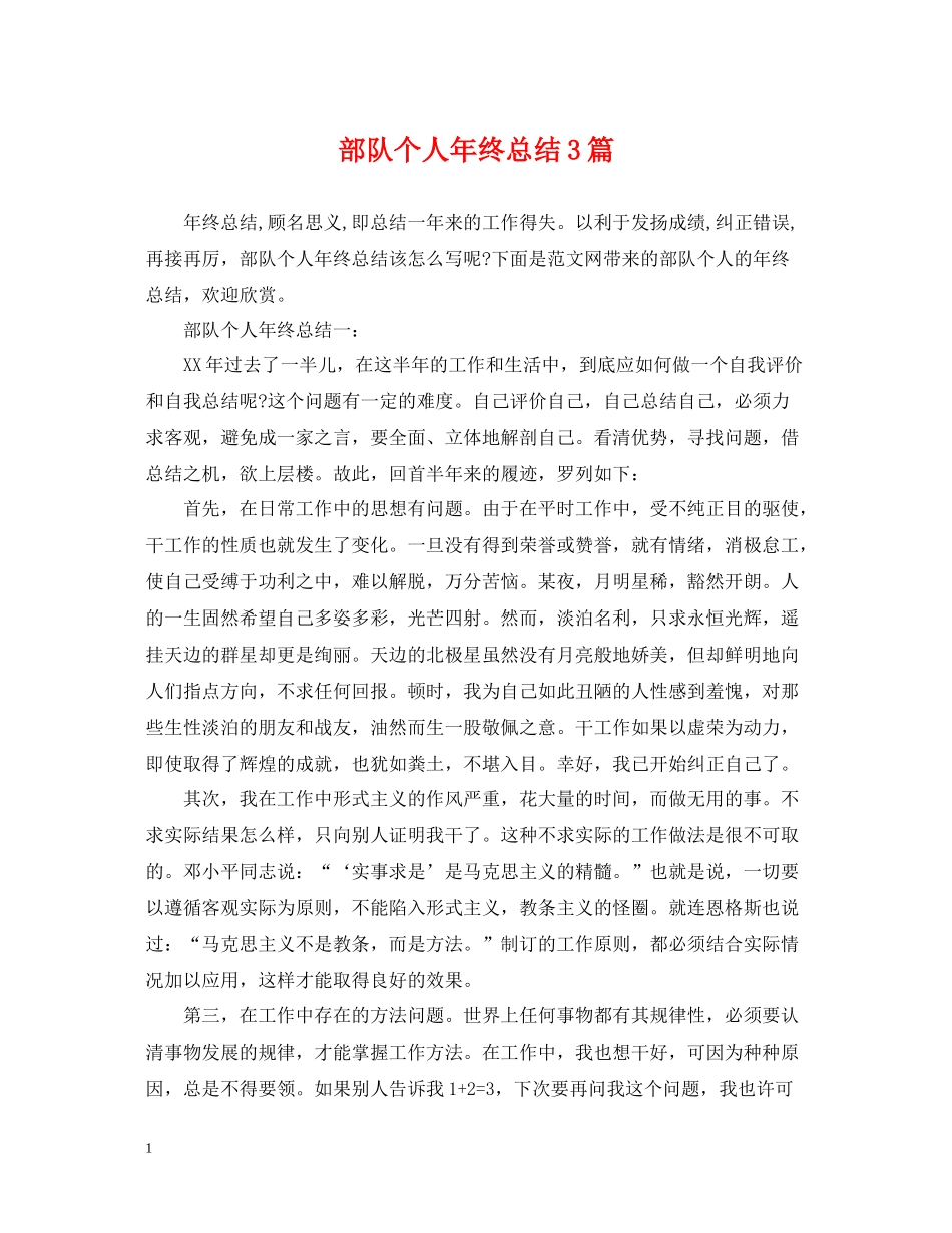 部队个人年终总结3篇_第1页