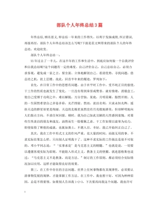 部队个人年终总结3篇