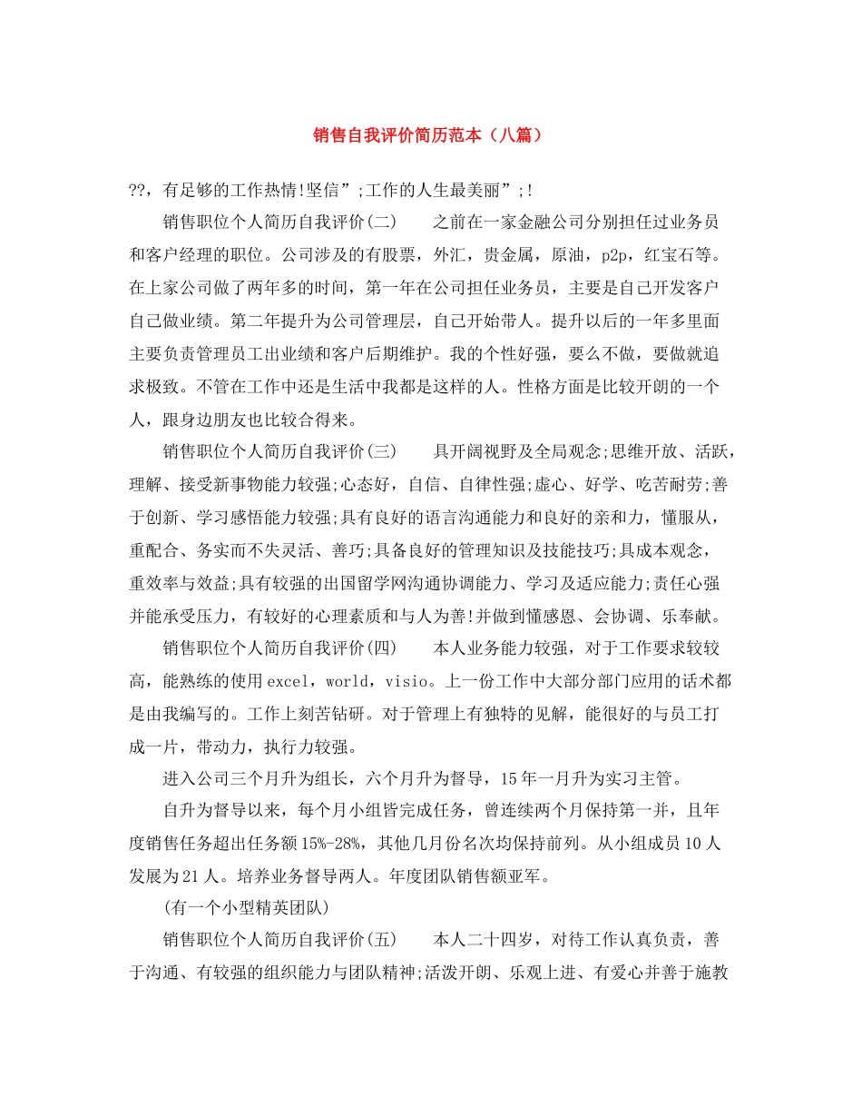 销售自我评价简历范本（八篇）_第1页