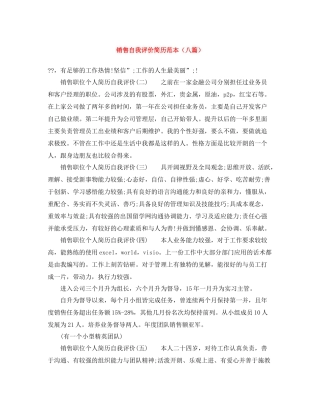 销售自我评价简历范本（八篇）